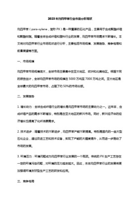 全球PX行业格局发展展望