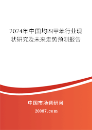 均四甲苯行业发展趋势 中国均四甲苯行业现状研究及未来走势预测