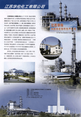 江苏华伦化工