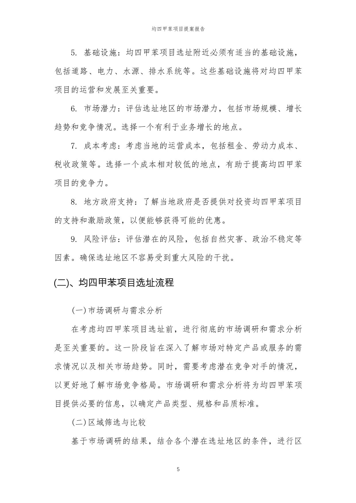 2024年均四甲苯项目提案报告模范