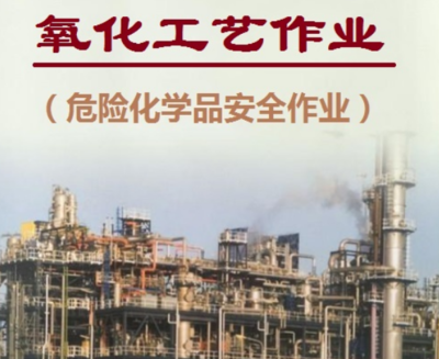 云南省2021年危险化学品安全作业(氧化工艺)考试培训报名