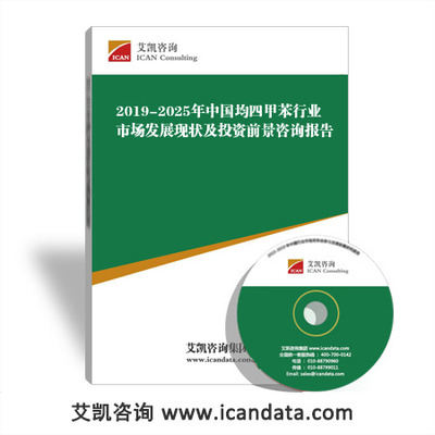2019-2025年中国均四甲苯行业市场发展现状及投资前景咨询报告
