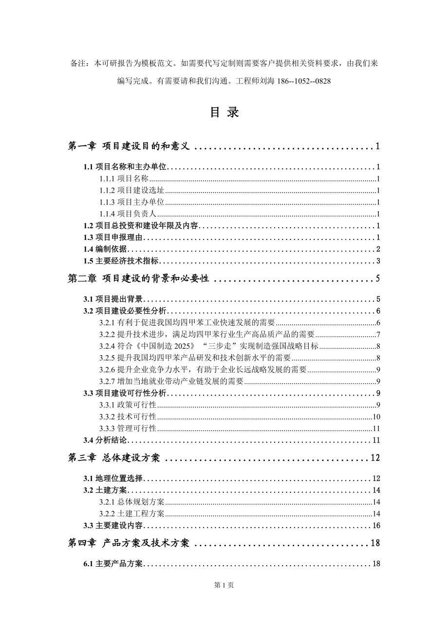 均四甲苯项目建议书写作模板立项备案申报