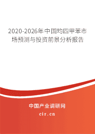 2020年均四甲苯行业发展趋势分析