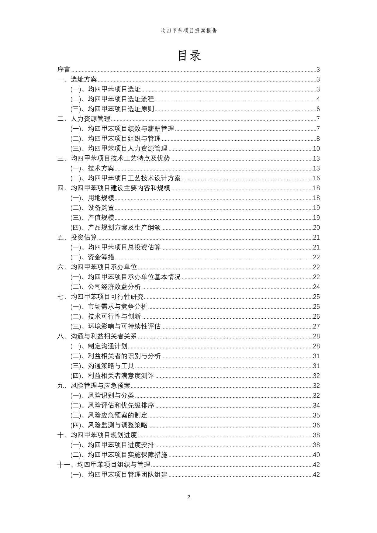 2024年均四甲苯项目提案报告模范