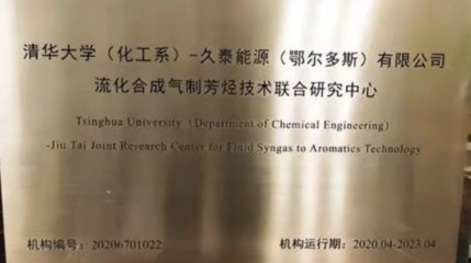 清华大学与久泰集团合作建设的万吨级二氧化碳制芳烃项目开工