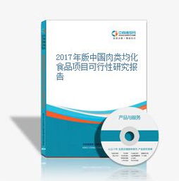 2017年版中国肉类均化食品项目可行性研究报告