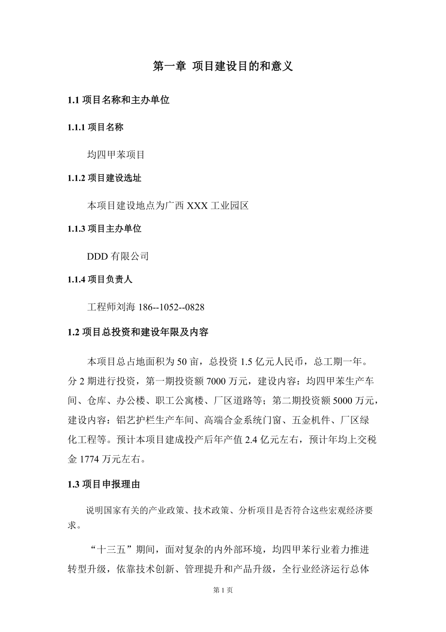 均四甲苯项目建议书写作模板立项备案申报