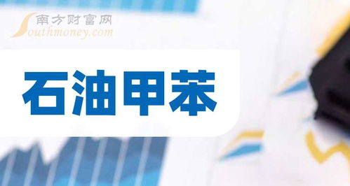 石油甲苯板块概念名单 精选