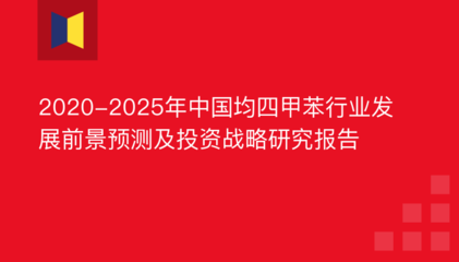 2020-2025年中国均四甲苯行业发展前景预测及投资战略研究报告