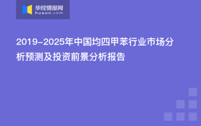 2020-2025年中国均四甲苯行业发展前景预测及投资战略研究报告