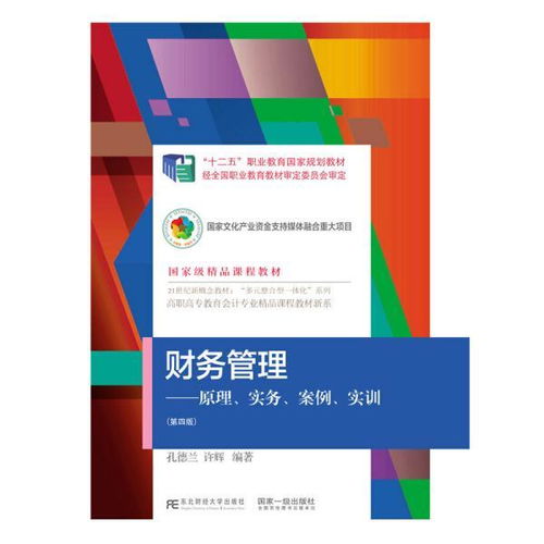 财务管理 原理 实务 案例 实训 第四版 孔德兰 许辉 东北财经大学出版社有限责任公司 正版书籍