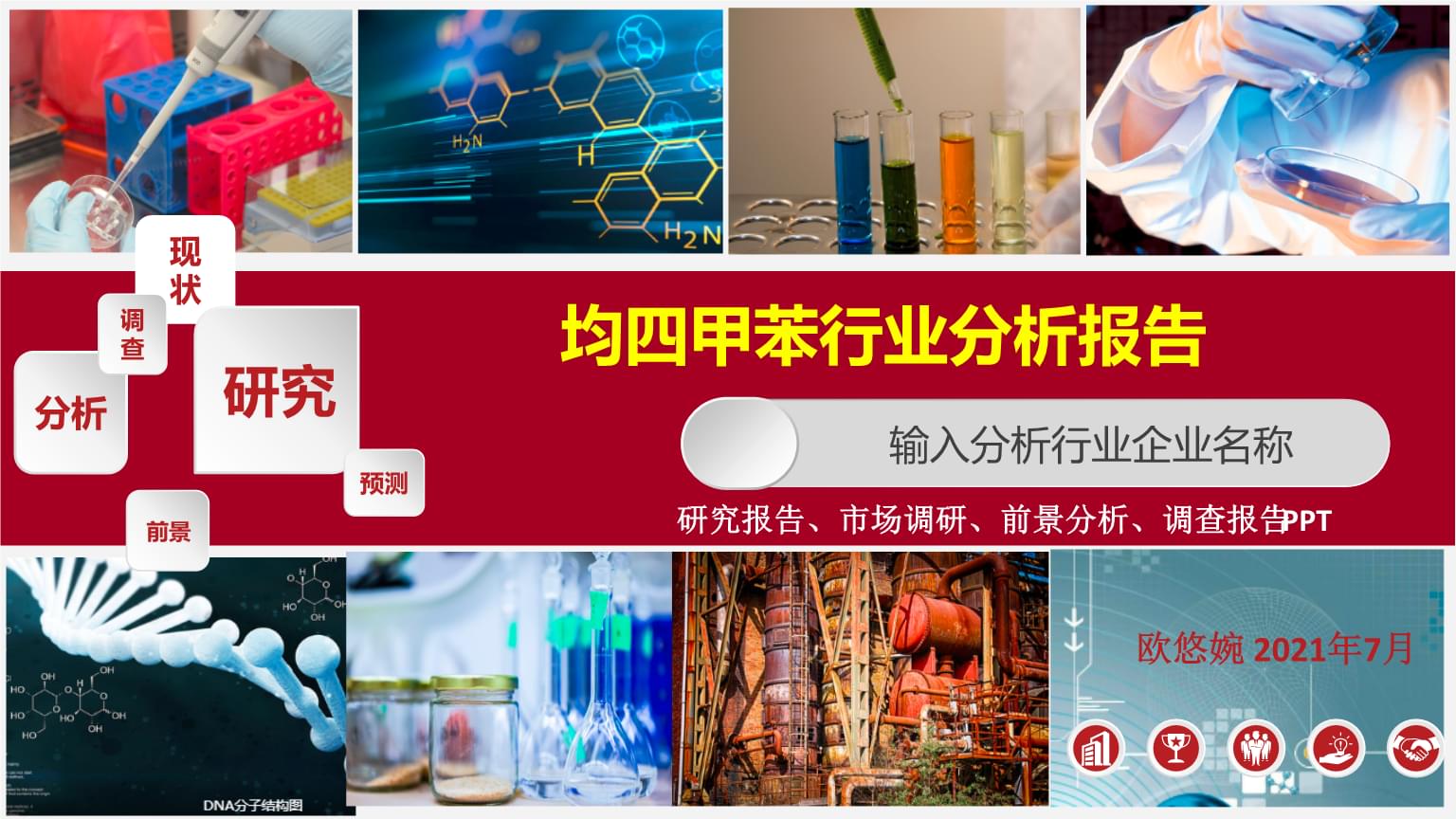 均四甲苯行业发展研究报告.pptx