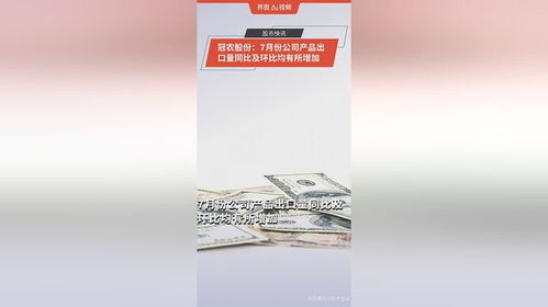 冠农股份 7月份公司产品出口量同比及环比均有所增加