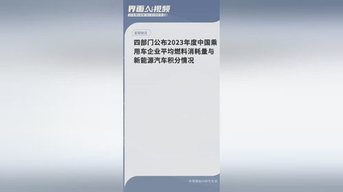 四部门公布2023年度中国乘用车企业平均燃料消耗量与新能源汽车积分情况