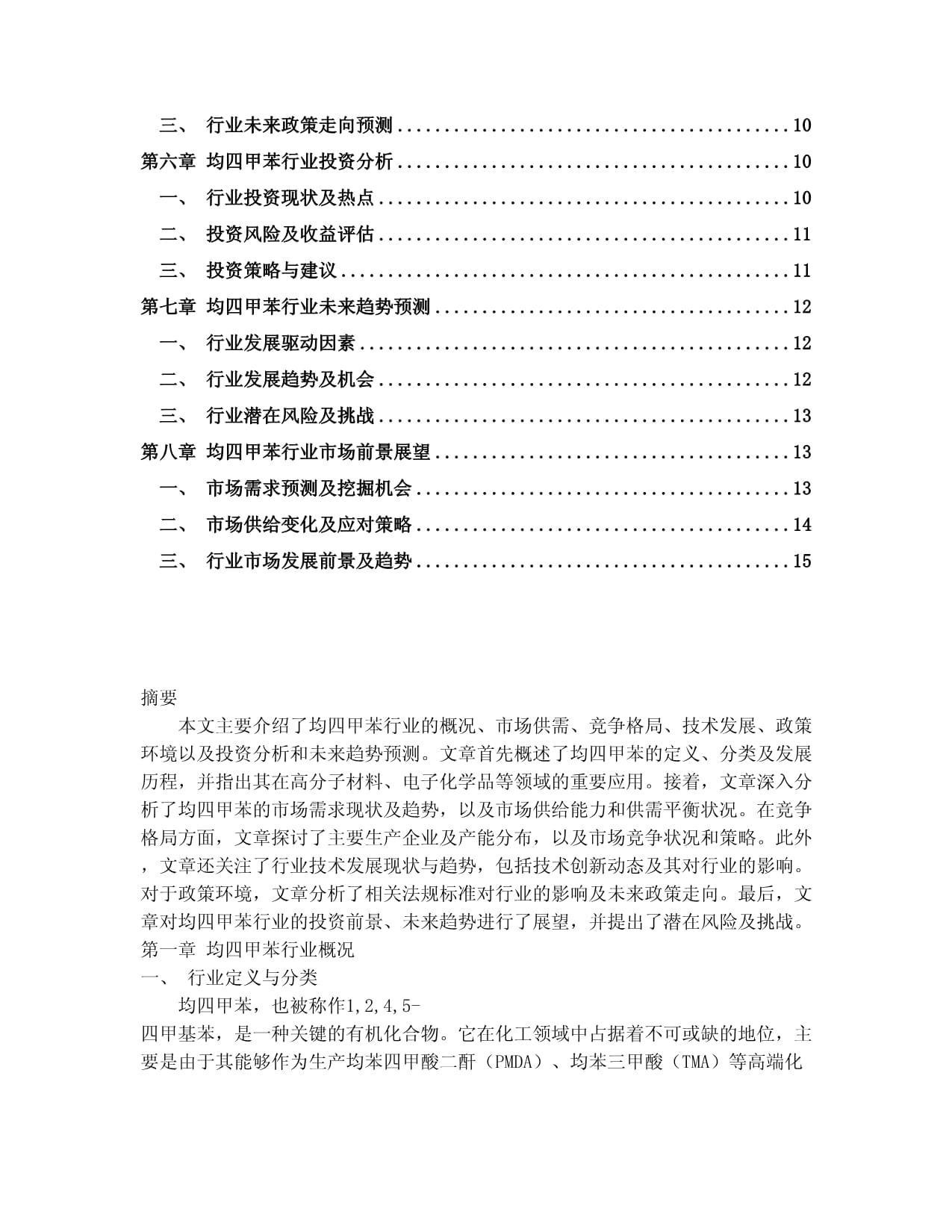 2024-2030年中国均四甲苯行业未来发展预测及投资前景分析报告